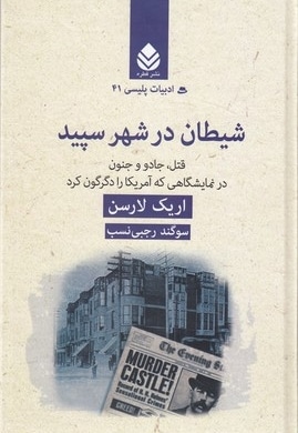ادبیات پلیسی 41-شیطان در شهر سپید